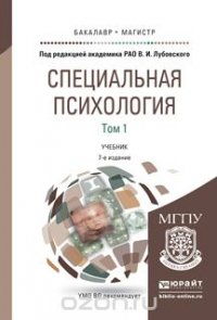 Специальная психология. В 2 томах. Том 1. Учебник