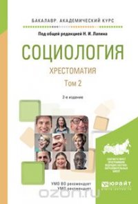 Социология. Хрестоматия. В 2 томах. Том 2. Учебное пособие для академического бакалавриата