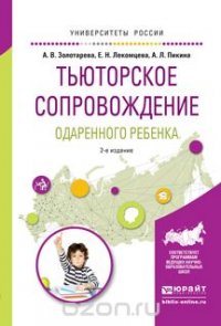 Тьюторское сопровождение одаренного ребенка. Учебное пособие для бакалавриата и магистратуры