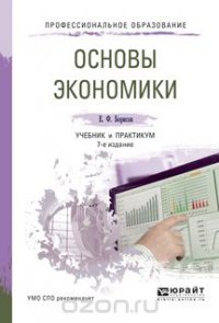 Основы экономики. Учебник и практикум для спо