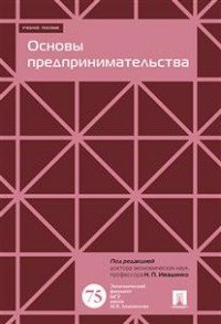 Основы предпринимательства. Учебное пособие