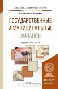 Государственные и муниципальные финансы. Учебник