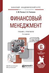 Финансовый менеджмент. Учебник и практикум для академического бакалавриата