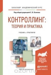 Контроллинг. Теория и практика. Учебник и практикум для академического бакалавриата