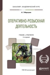 Оперативно-розыскная деятельность. Учебник и практикум для академического бакалавриата