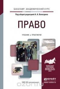 Право. Учебник и практикум для академического бакалавриата