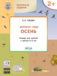 Изучаем времена года. Осень. Тетрадь для занятий с детьми 2-3 лет