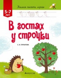 Учимся писать, играя. В гостях у строчки. От 5 до 7 лет