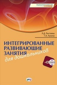 Интегрированные развивающие занятия для дошкольников (+ CD)