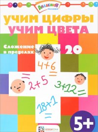 Учим цифры. Учим цвета. Сложение в пределах 20