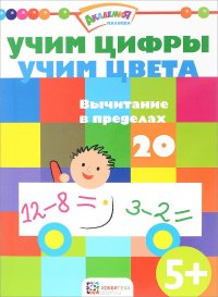 Учим цифры. Учим цвета. Вычитание в пределах 20