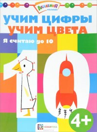 Учим цифры. Учим цвета. Я считаю до 10