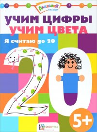 Учим цифры. Учим цвета. Я считаю до 20