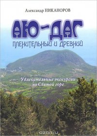 Аю-Даг пленительный и древний. Увлекательные экскурсии по Святой горе