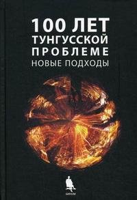 100 лет Тунгусской проблеме. Новые подходы