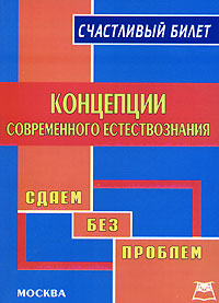 Счастливый билет. Концепции современного естествознания. Сдаем без проблем