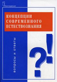 Концепции современного естествознания