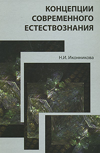 Концепции современного естествознания