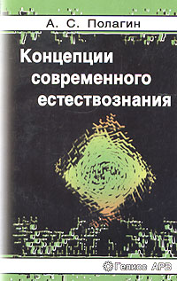 Концепции современного естествознания. Учебное пособие