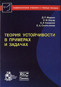 Теория устойчивости в примерах и задачах