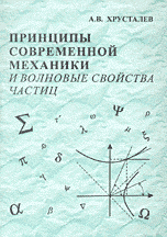 Принципы современной механики и волновые свойства частиц: Учебное пособие для студентов-физиков старших курсов, аспирантов, преподавателей