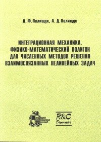 Интеграционная механика. Физико-математический полигон для численных методов решения взаимосвязанных нелинейных задач