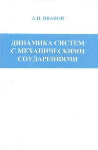 Динамика систем с механическими соударениями