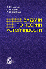 Задачи по теории устойчивости