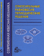 Относительные равновесия. Периодические решения