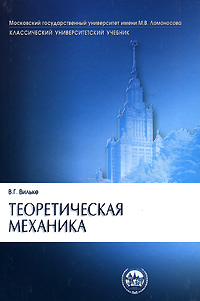 Теоретическая механика