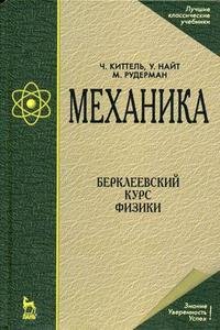 Механика. Берклеевский курс физики