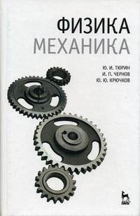 Физика. Механика