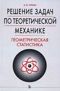 Решение задач по теоретической механике. Геометрическая статистика