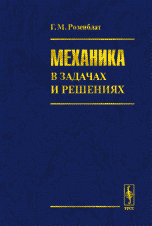 Механика в задачах и решениях