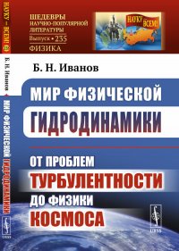 Мир физической гидродинамики. От проблем турбулентности до физики космоса