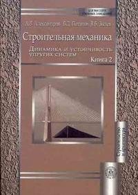 Строительная механика. В 2 книгах. Книга 2. Динамика и устойчивость упругих систем