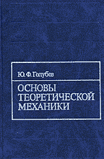 Основы теоретической механики