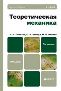 Теоретическая механика