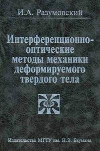 Интерференционно-оптические методы механики деформируемого твердого тела