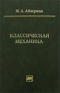 Классическая механика