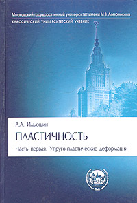 Пластичность. Часть 1. Упруго-пластические деформации