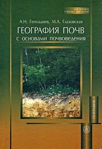 География почв с основами почвоведения