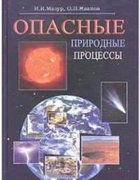 Опасные природные процессы. Вводный курс. Учебник