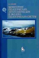 Мониторинг геологических, литотехнических и эколого-геологических систем