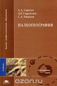 Палеогеография. Учебник