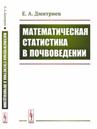 Математическая статистика в почвоведении