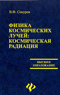 Физика космических лучей: космическая радиация