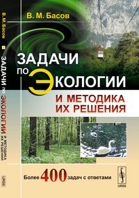 В. М. Басов - «Задачи по экологии и методика их решения»