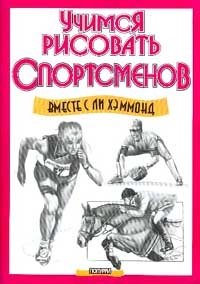 Учимся рисовать спортсменов (пер. с англ.)