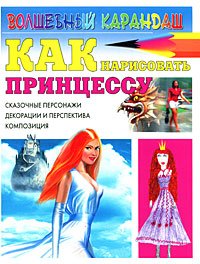 Как нарисовать принцессу